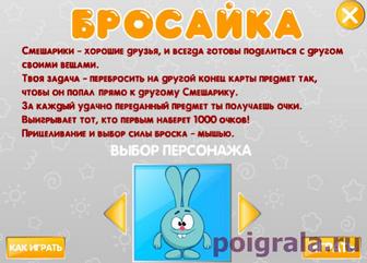 Бросайка картинка 1